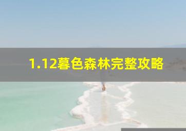 1.12暮色森林完整攻略