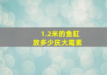 1.2米的鱼缸放多少庆大霉素