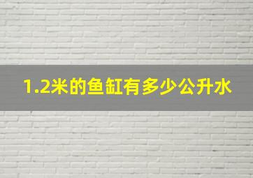 1.2米的鱼缸有多少公升水