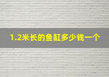 1.2米长的鱼缸多少钱一个