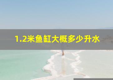 1.2米鱼缸大概多少升水