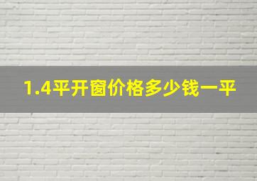 1.4平开窗价格多少钱一平