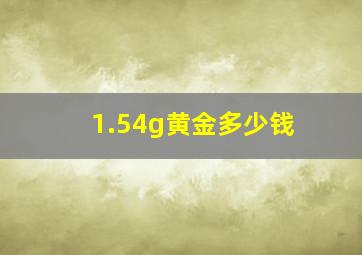 1.54g黄金多少钱