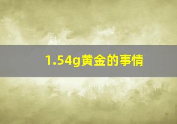 1.54g黄金的事情