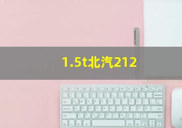 1.5t北汽212