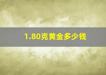 1.80克黄金多少钱