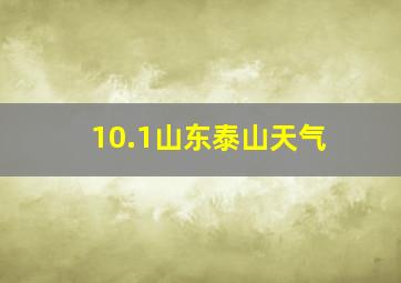 10.1山东泰山天气