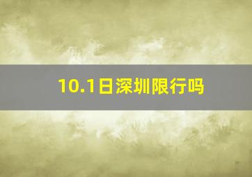 10.1日深圳限行吗