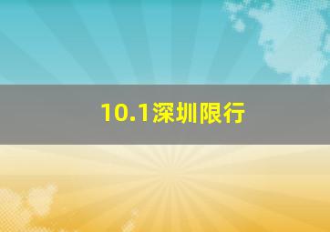 10.1深圳限行