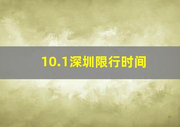 10.1深圳限行时间