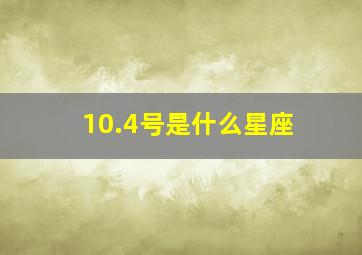 10.4号是什么星座