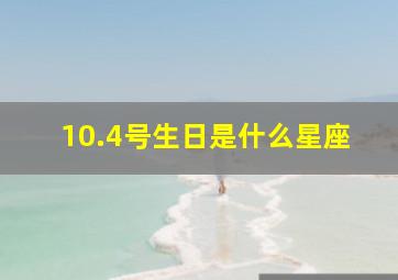 10.4号生日是什么星座