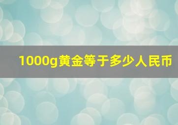 1000g黄金等于多少人民币