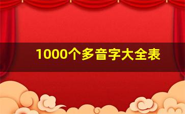 1000个多音字大全表