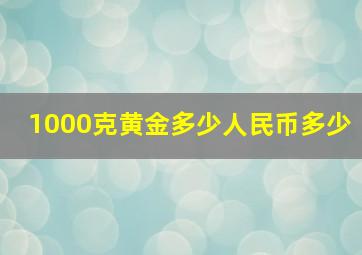 1000克黄金多少人民币多少