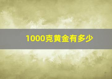 1000克黄金有多少