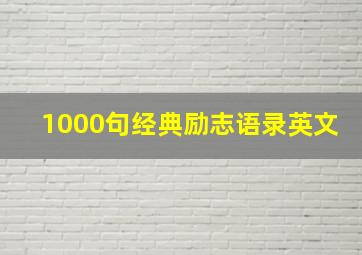 1000句经典励志语录英文