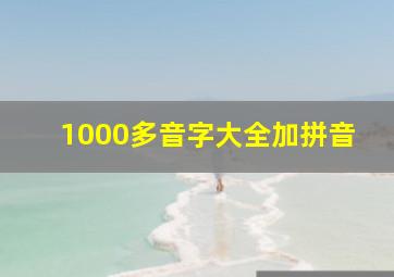 1000多音字大全加拼音