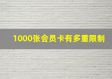 1000张会员卡有多重限制