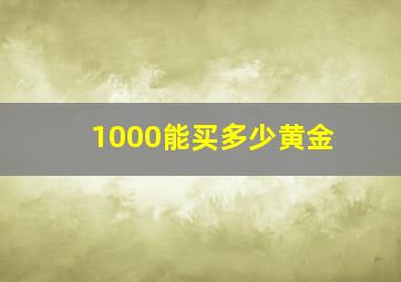 1000能买多少黄金