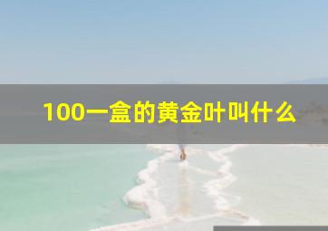 100一盒的黄金叶叫什么