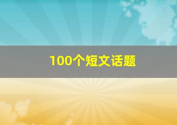 100个短文话题