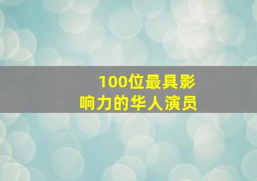 100位最具影响力的华人演员