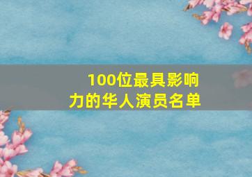 100位最具影响力的华人演员名单