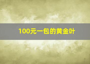 100元一包的黄金叶