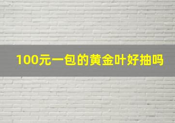 100元一包的黄金叶好抽吗