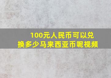 100元人民币可以兑换多少马来西亚币呢视频