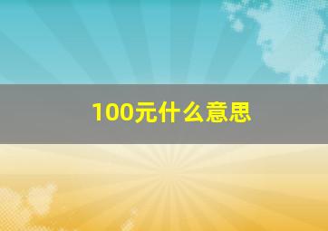 100元什么意思