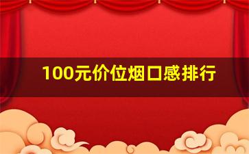 100元价位烟口感排行