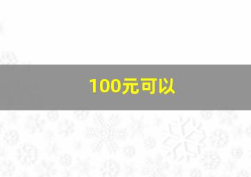 100元可以