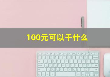 100元可以干什么