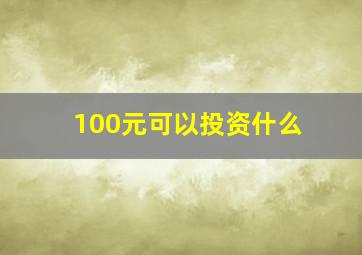 100元可以投资什么