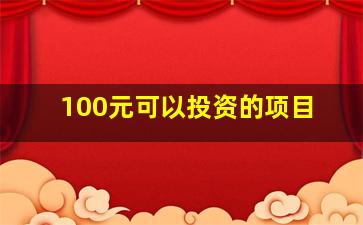 100元可以投资的项目