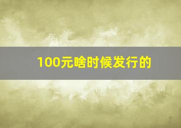 100元啥时候发行的