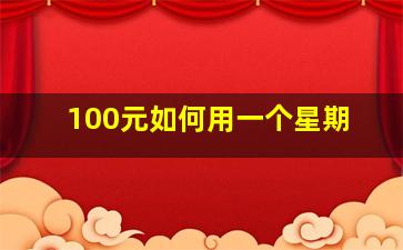 100元如何用一个星期