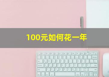 100元如何花一年