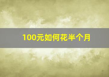 100元如何花半个月