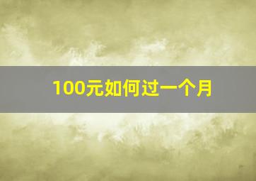 100元如何过一个月