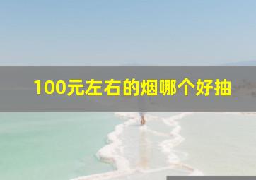 100元左右的烟哪个好抽