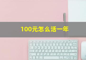 100元怎么活一年