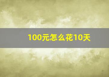 100元怎么花10天