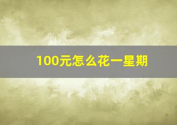 100元怎么花一星期