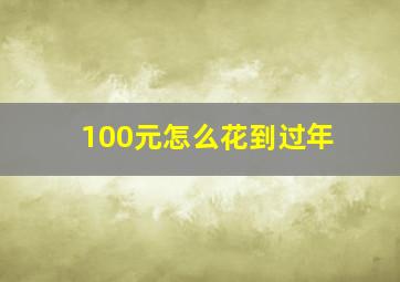 100元怎么花到过年