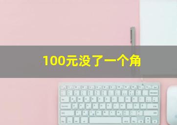 100元没了一个角