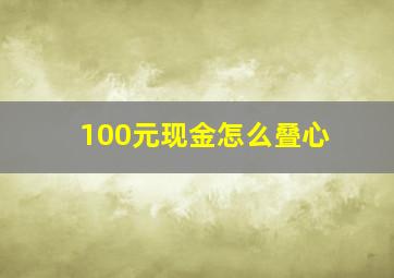 100元现金怎么叠心