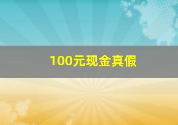 100元现金真假